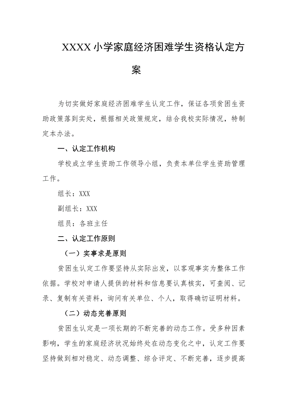 小学家庭经济困难学生资格认定方案.docx_第1页