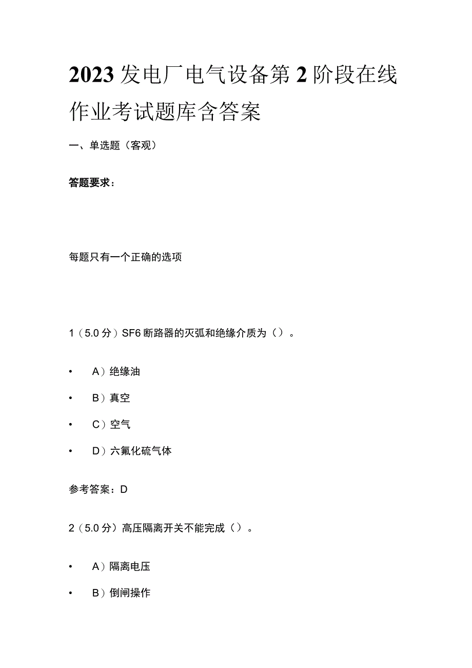 2023发电厂电气设备第2阶段在线作业考试题库含答案.docx_第1页