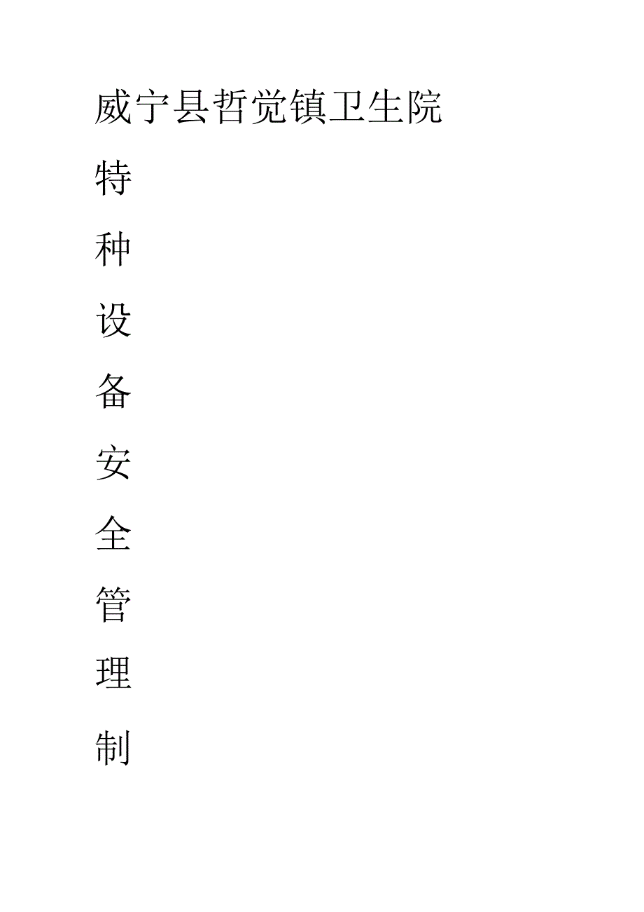 哲觉镇卫生院特种设备管理制度规定.docx_第1页