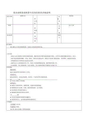 某企业财务部核算专员岗位职责详细说明.docx