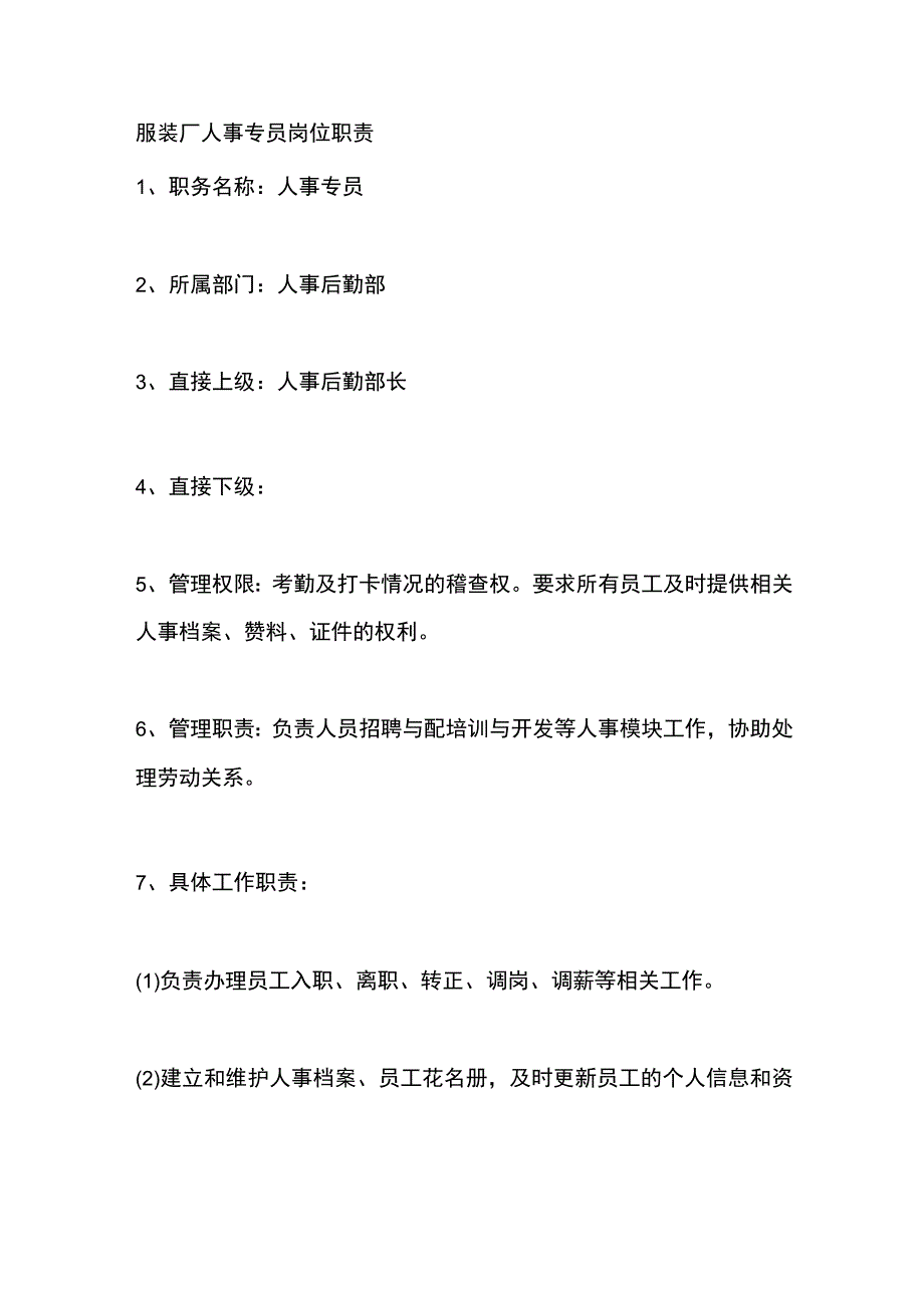 服装厂人事专员岗位职责.docx_第1页