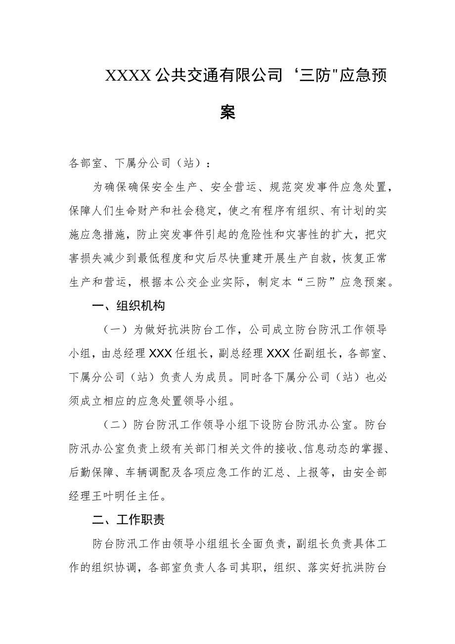 公共交通有限公司“三防”应急预案.docx_第1页