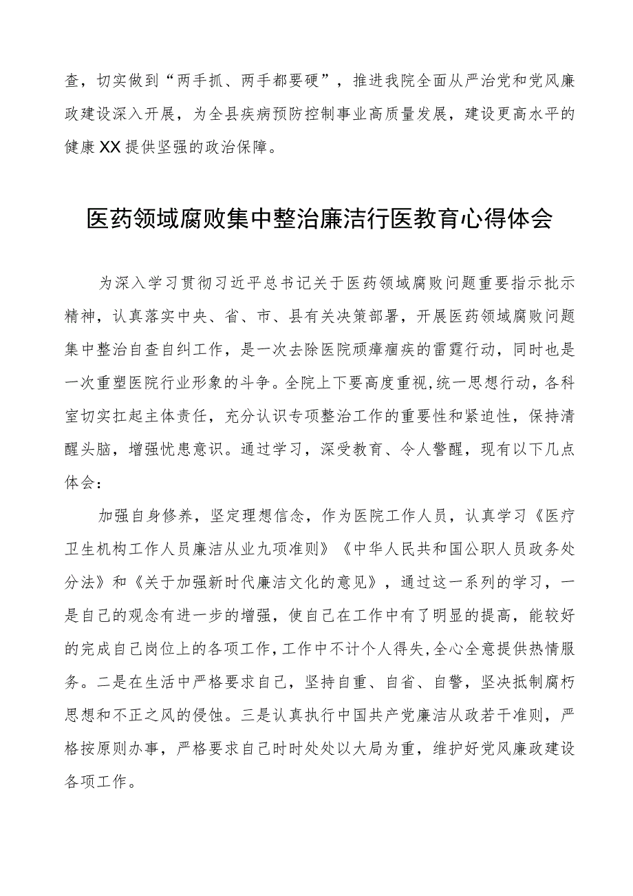 (九篇)医药领域腐败集中整治自纠自查的心得体会.docx_第2页