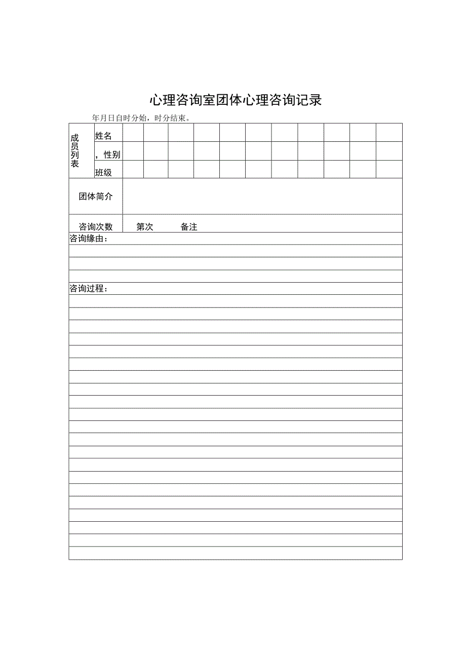 心理咨询室团体心理咨询记录.docx_第1页