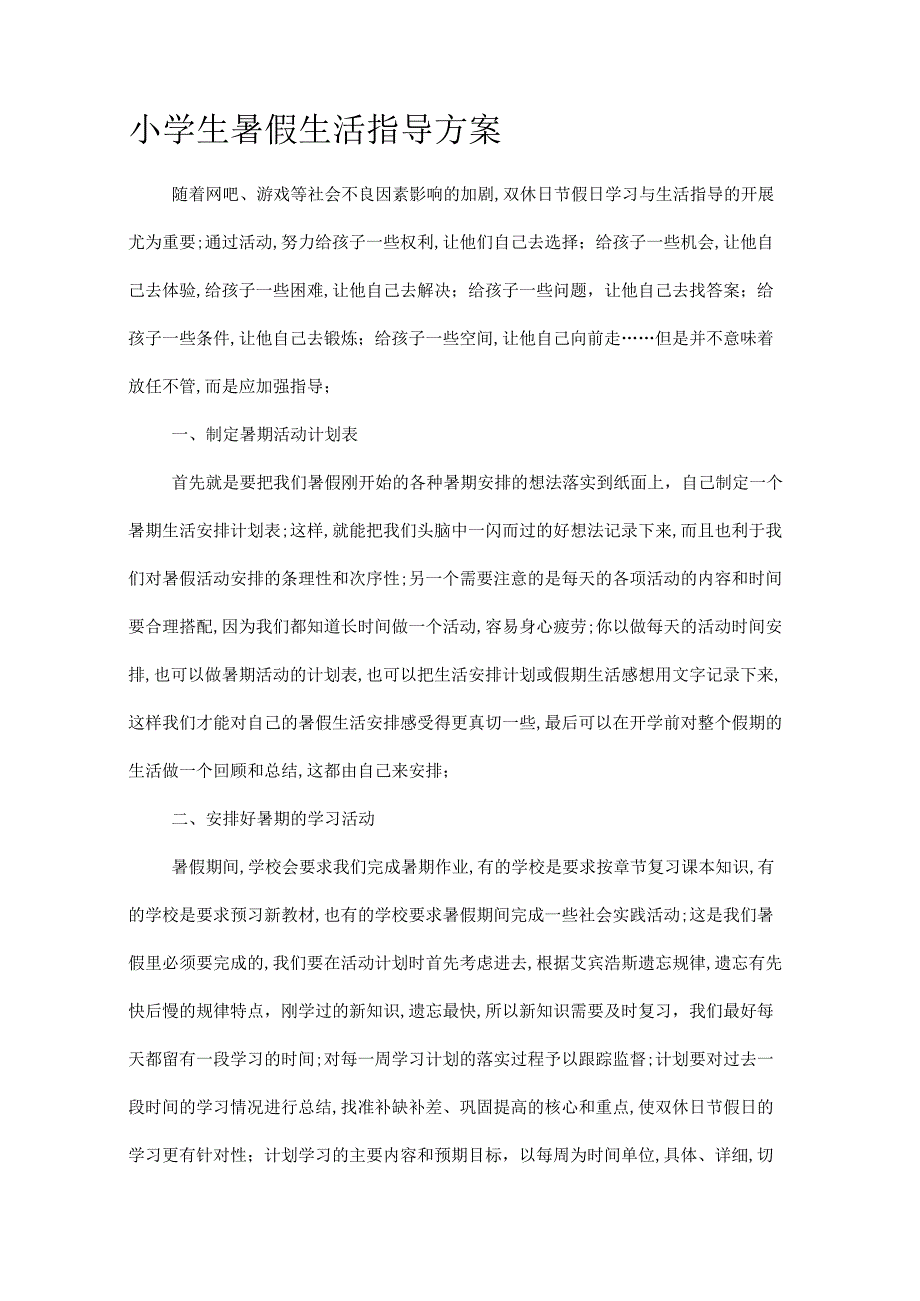 小学生暑假生活指导方案.docx_第1页