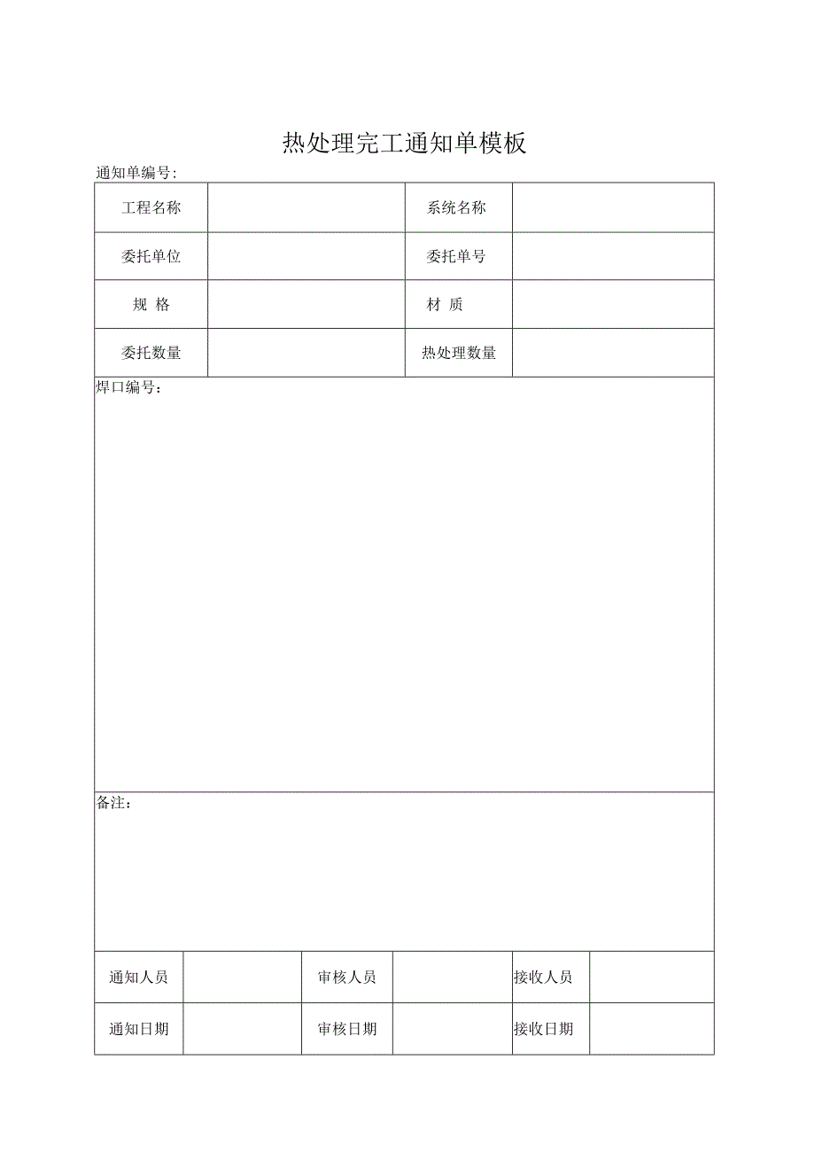 热处理完工通知单模板.docx_第1页