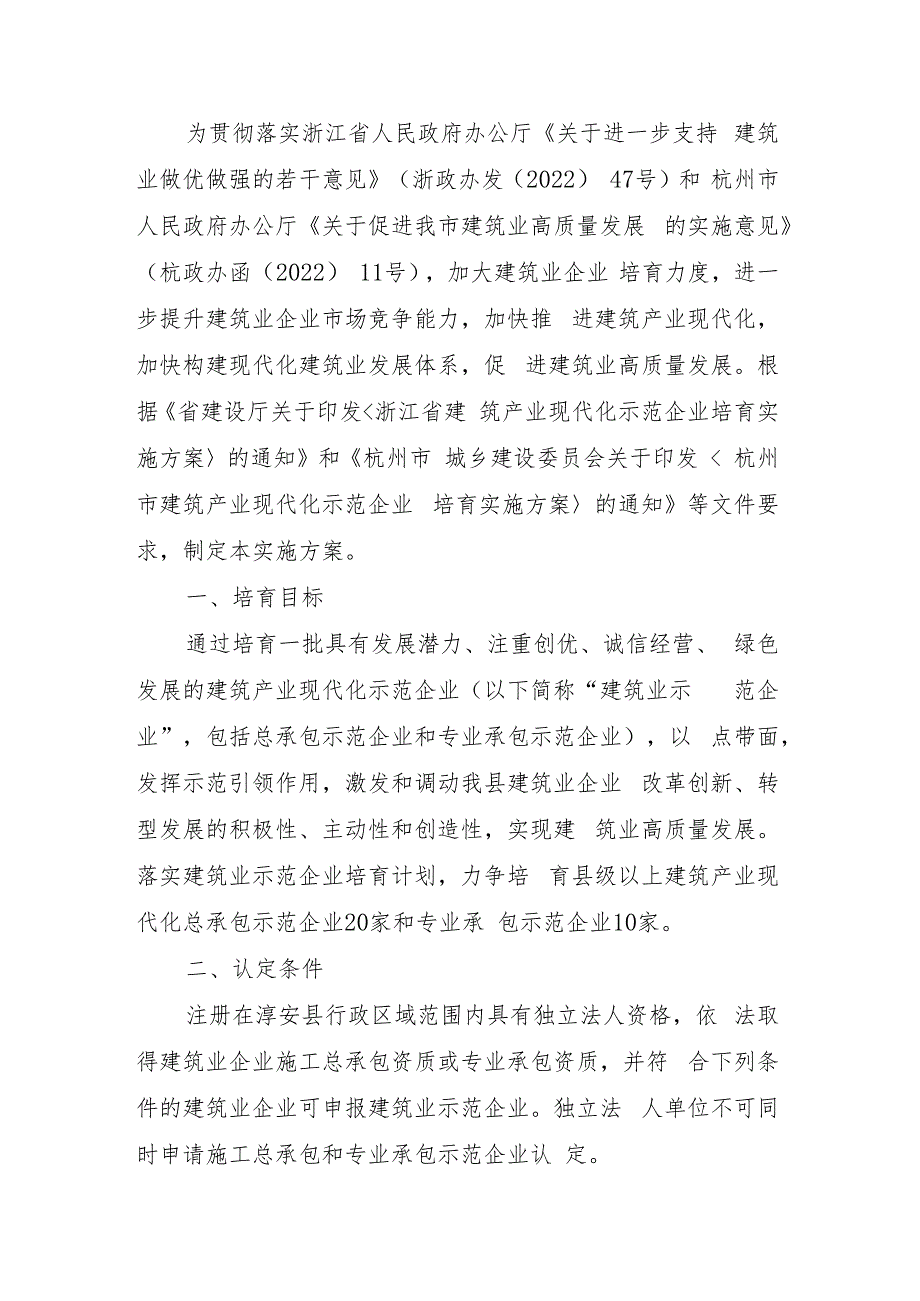 淳安县建筑产业现代化示范企业培育实施方案（征求意见稿）.docx_第1页