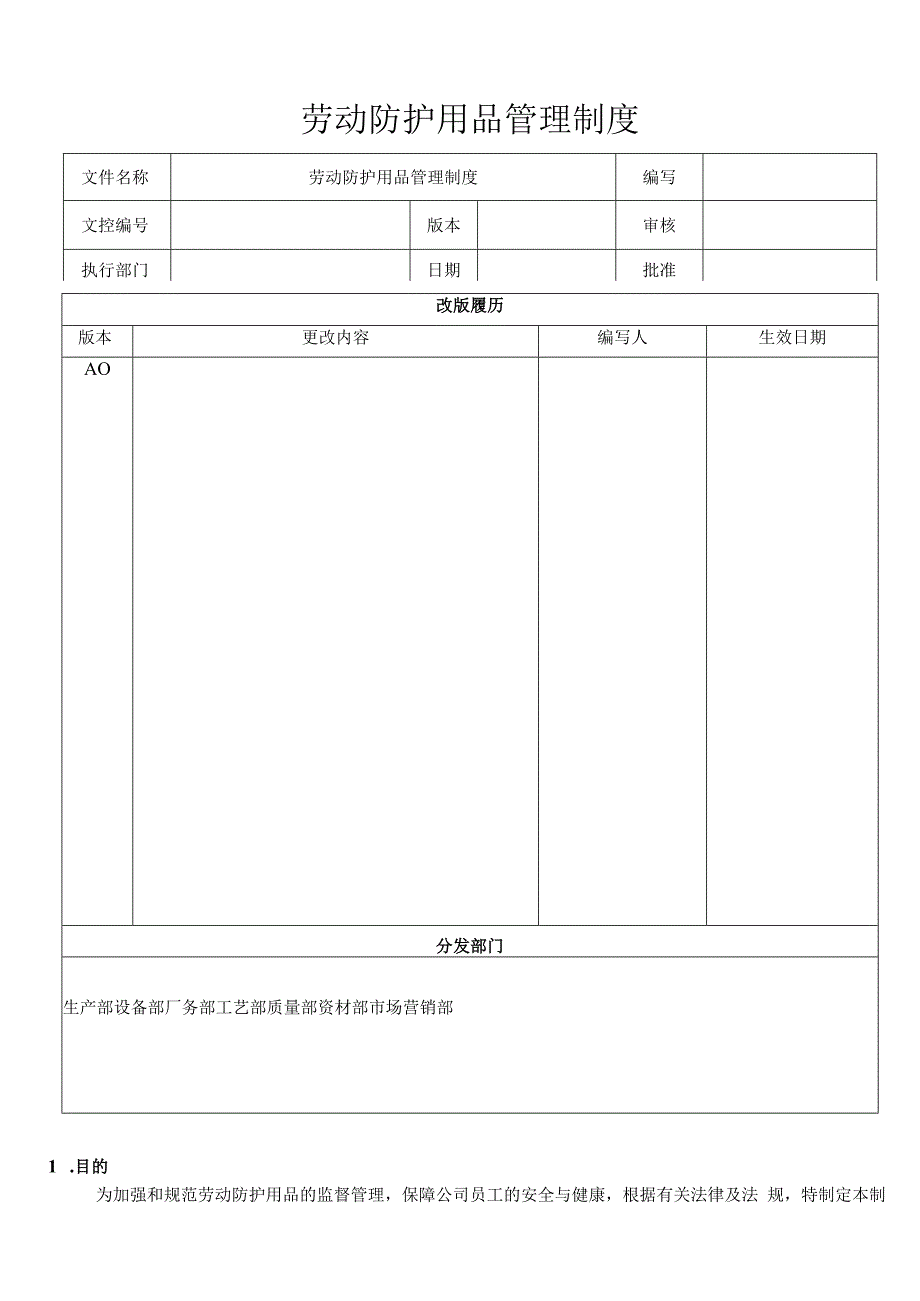 劳动防护用品管理制度制度模板.docx_第1页