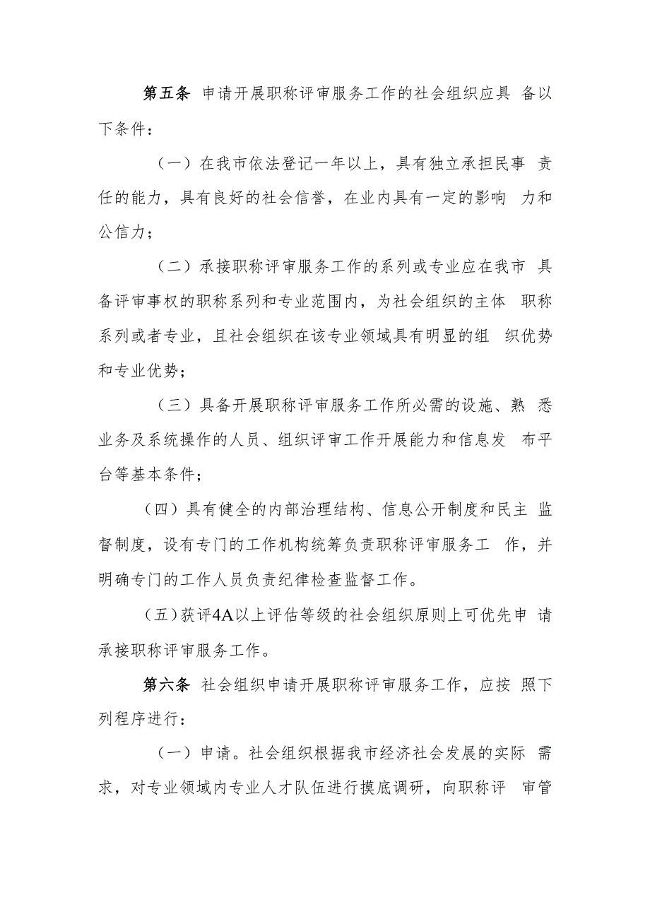 佛山市社会组织开展职称评审服务工作管理办法（试行）（征求意见稿）.docx_第2页