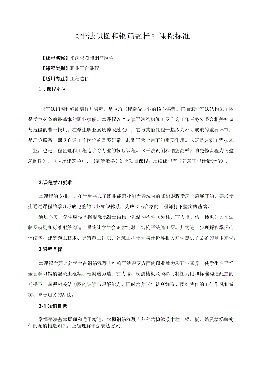 《平法识图和钢筋翻样》课程标准.docx_第1页