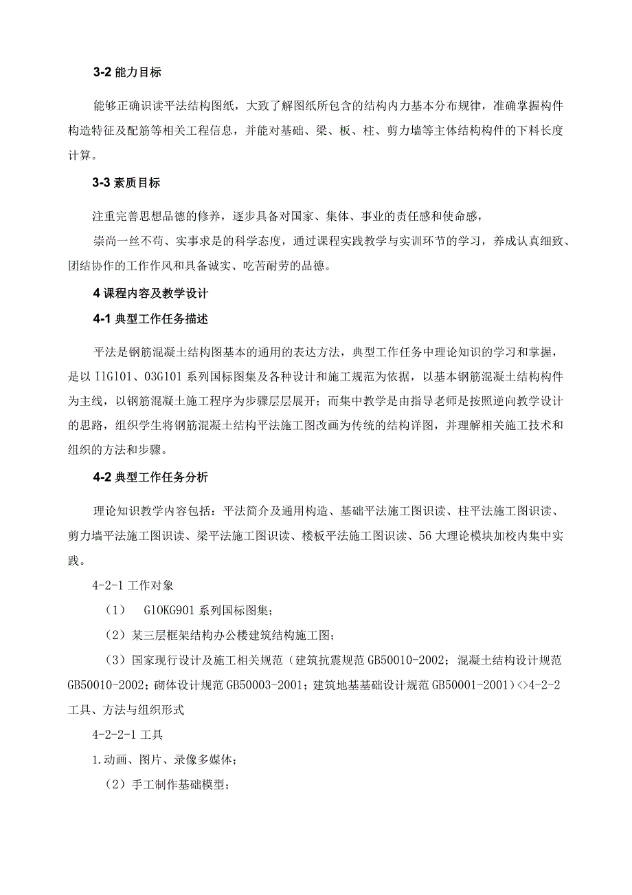 《平法识图和钢筋翻样》课程标准.docx_第2页