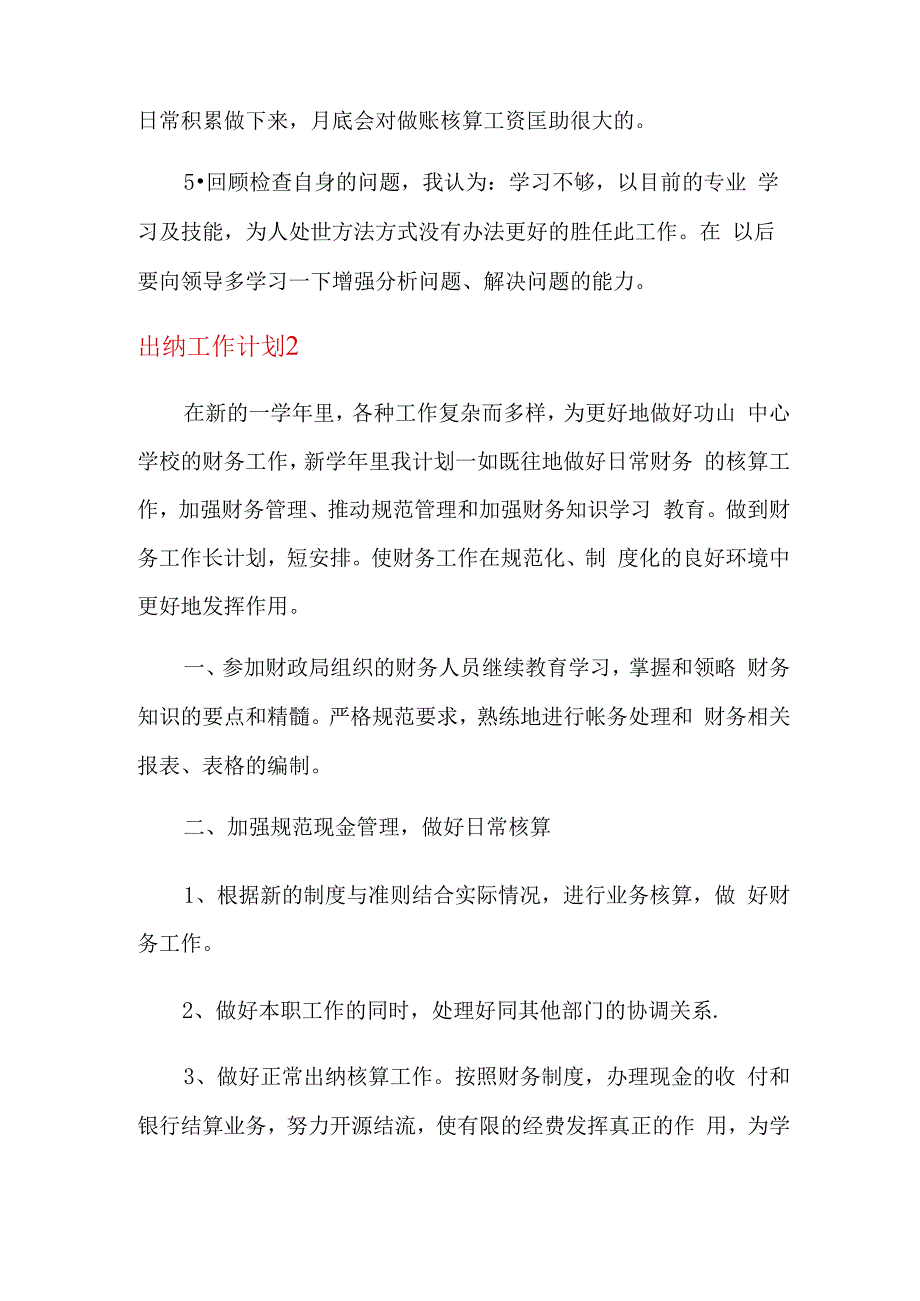 出纳工作计划10篇.docx_第2页