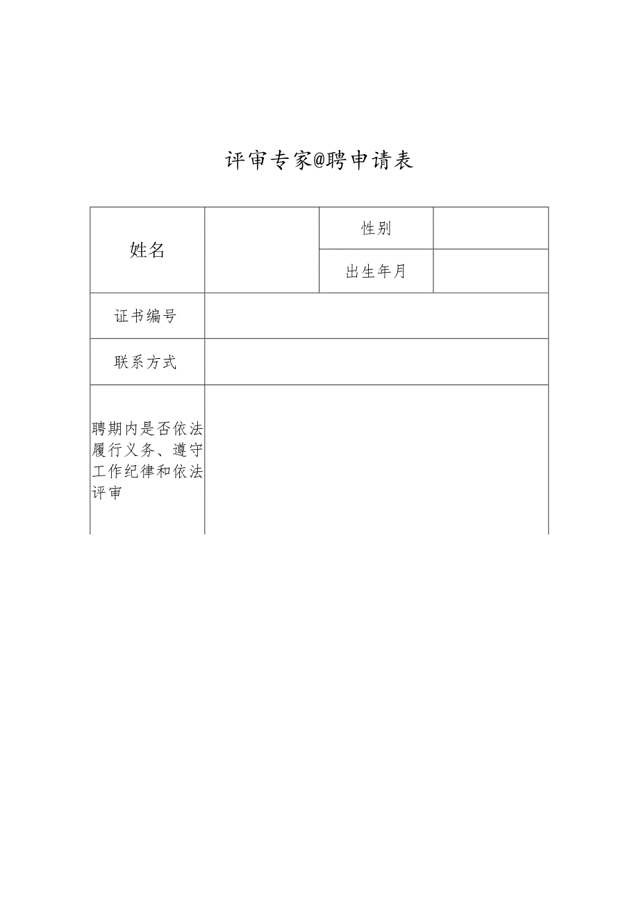 评审专家续聘申请表.docx_第1页