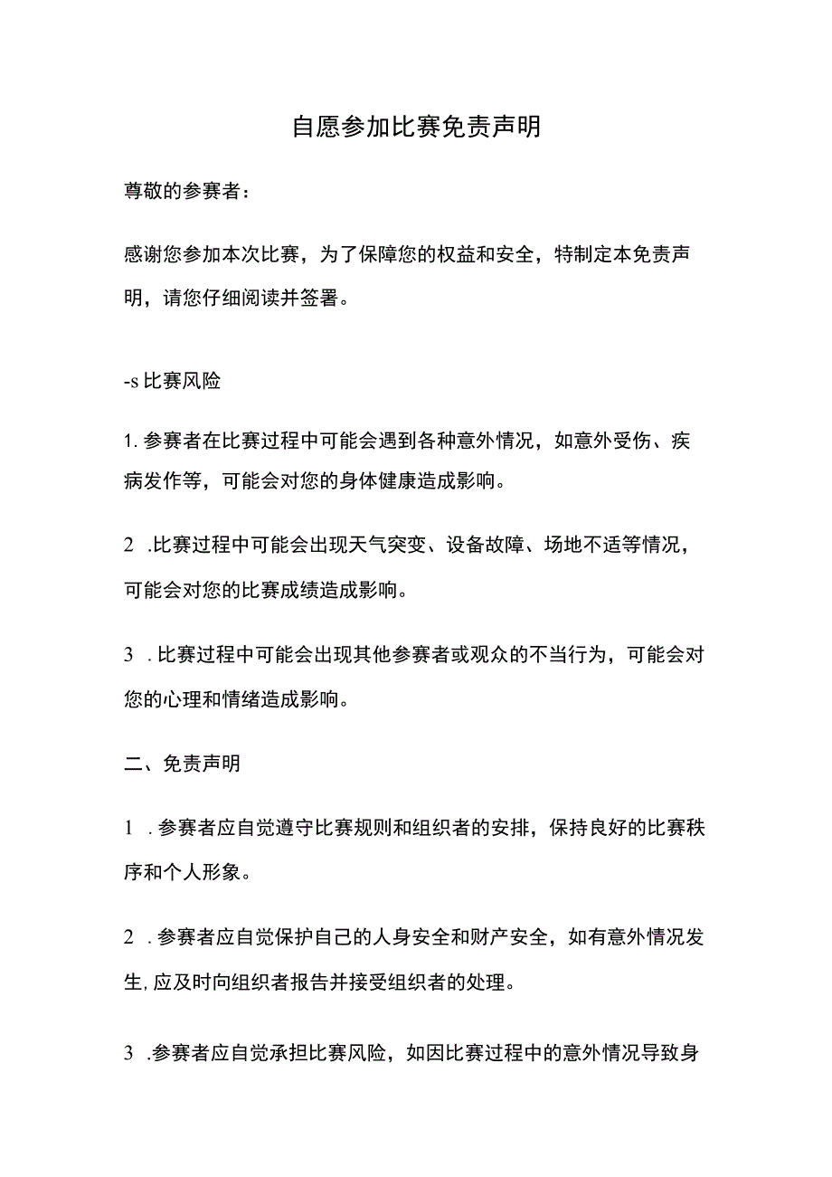 自愿参加比赛免责声明.docx_第1页