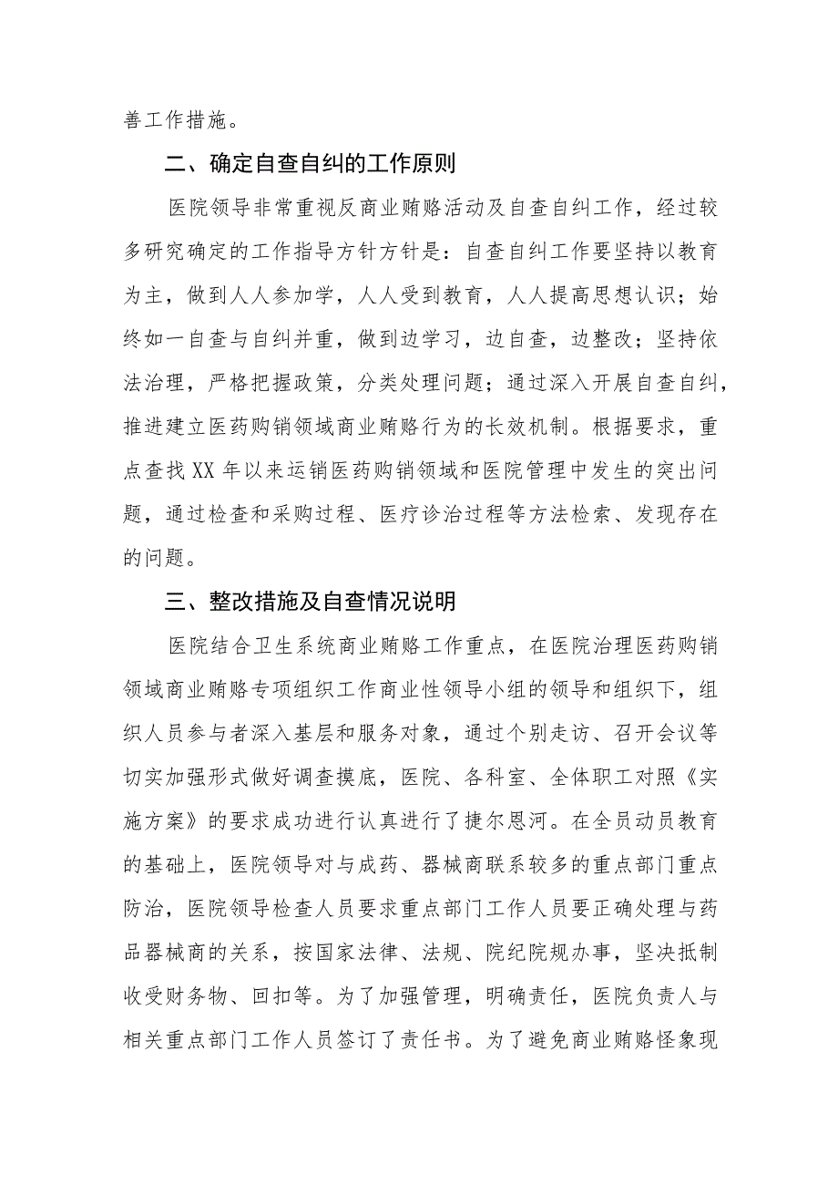 中医院2023年医药领域腐败问题集中整治自查自纠报告、工作方案及心得体会共八篇.docx_第2页