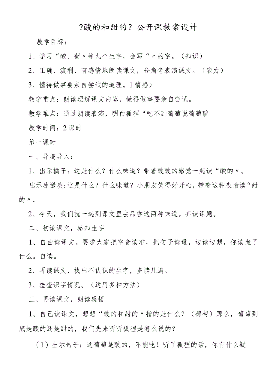 《酸的和甜的》公开课教案设计.docx_第1页