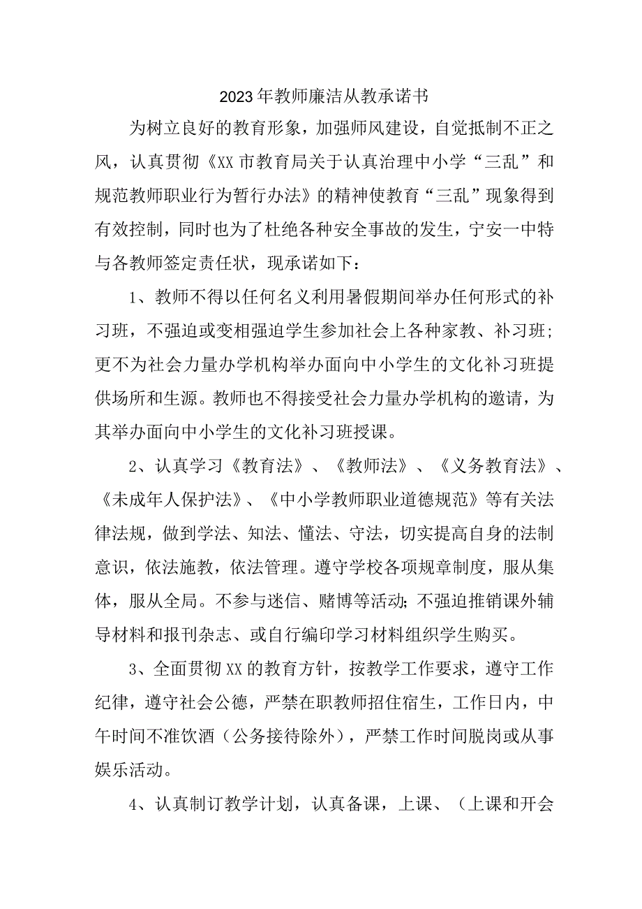 2023年公立学校教师廉洁从教承诺书 （3份）.docx_第1页