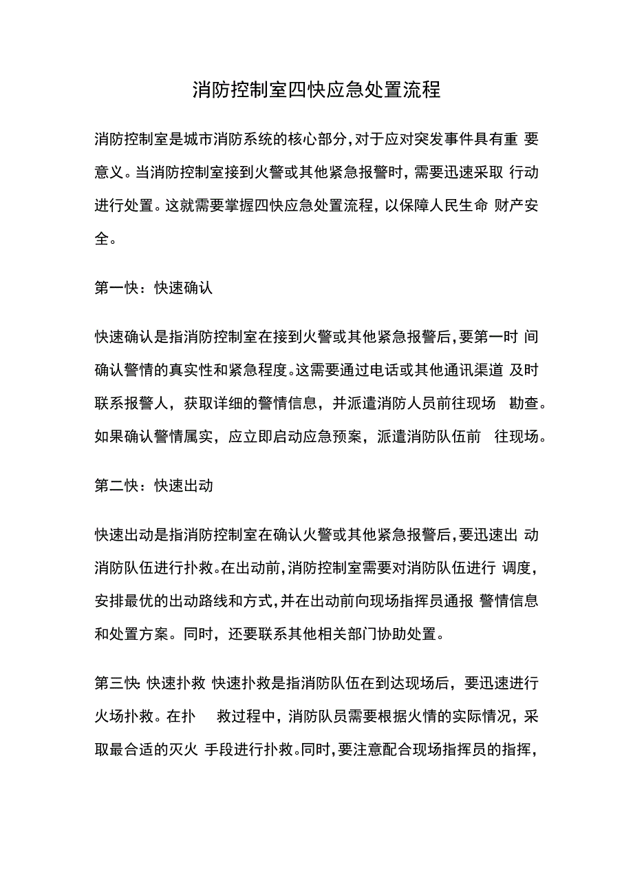 消防控制室四快应急处置流程.docx_第1页