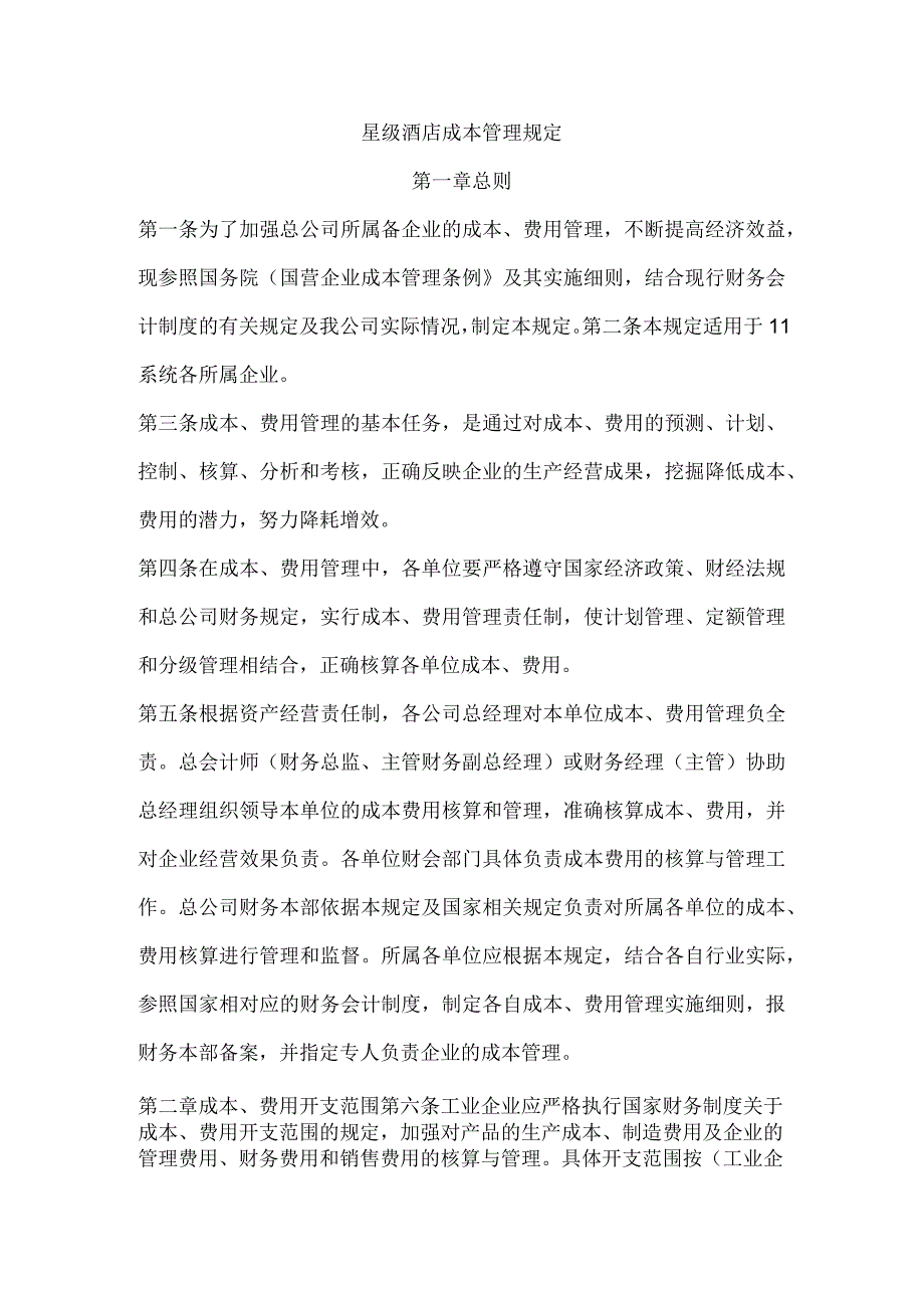 星级酒店成本管理规定.docx_第1页