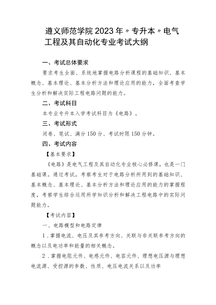 遵义师范学院2023年“专升本”电气工程及其自动化专业考试大纲.docx_第1页