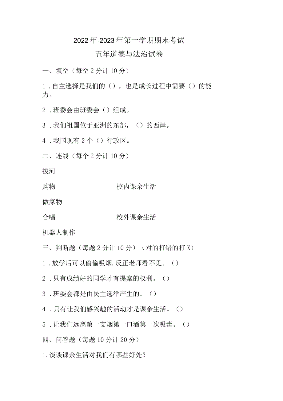 2022年-2023年五年级第一学期道德与法治期末线上考试试卷.docx_第1页