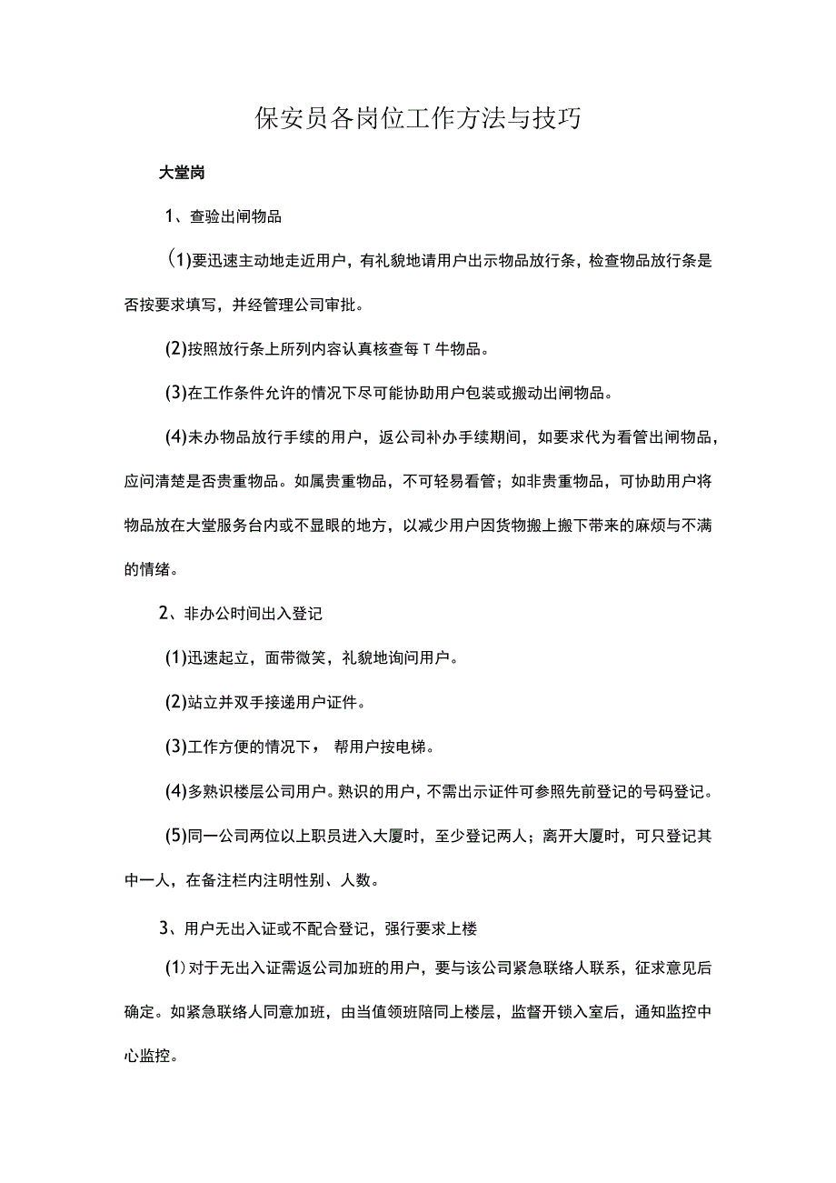 保安员各岗位工作方法与技巧.docx_第1页