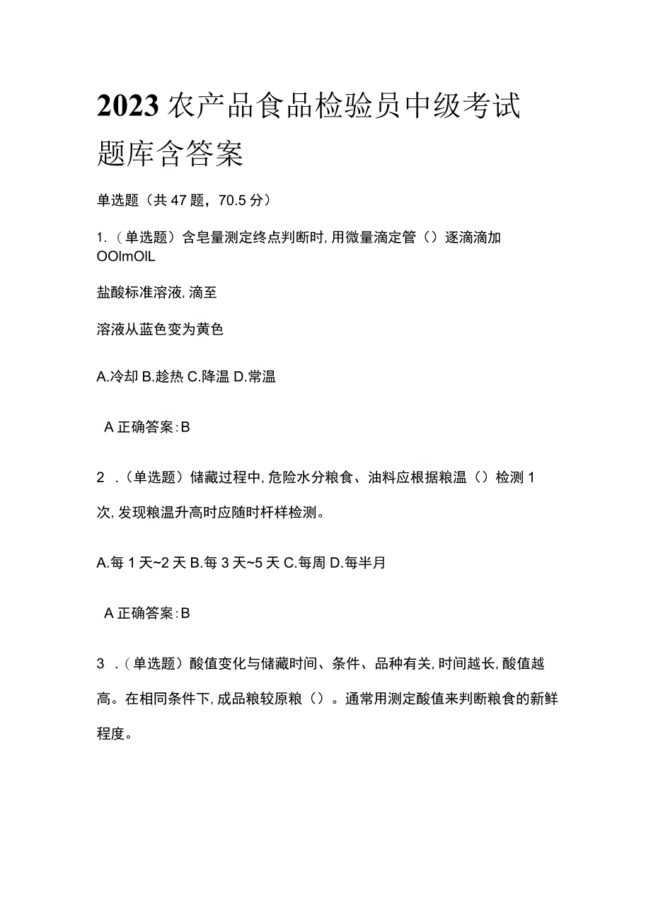 2023农产品食品检验员中级考试题库含答案全考点.docx_第1页