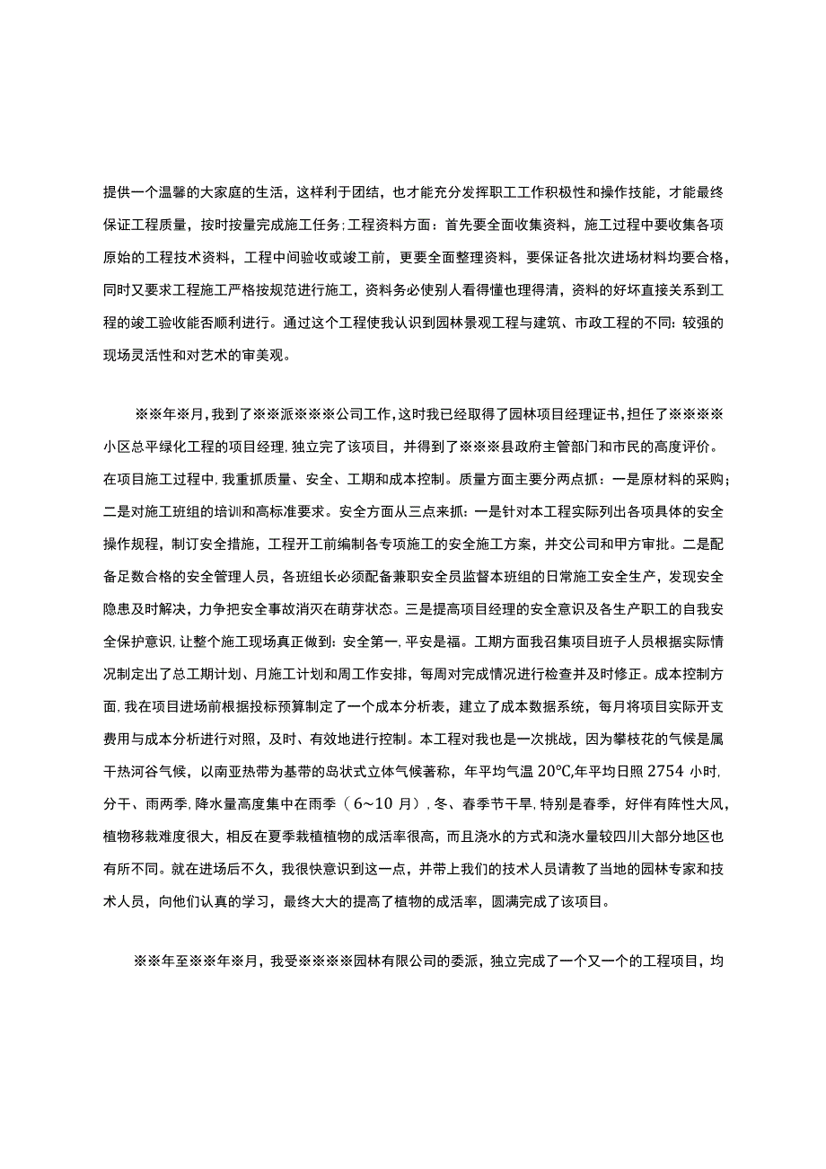 园林绿化职称评审专业技术工作总结.docx_第2页