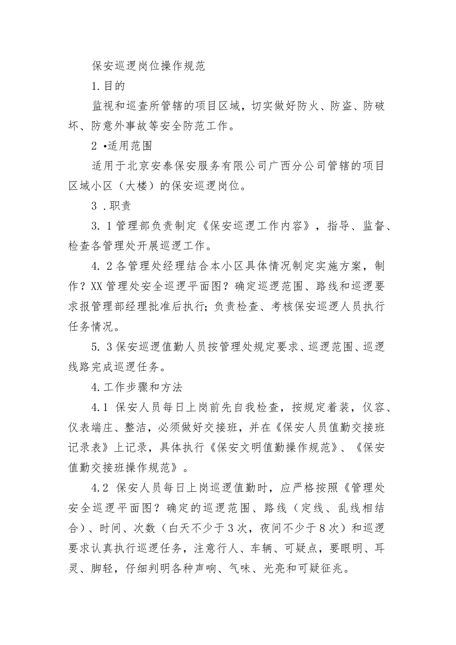 保安巡逻岗位操作规范.docx_第1页