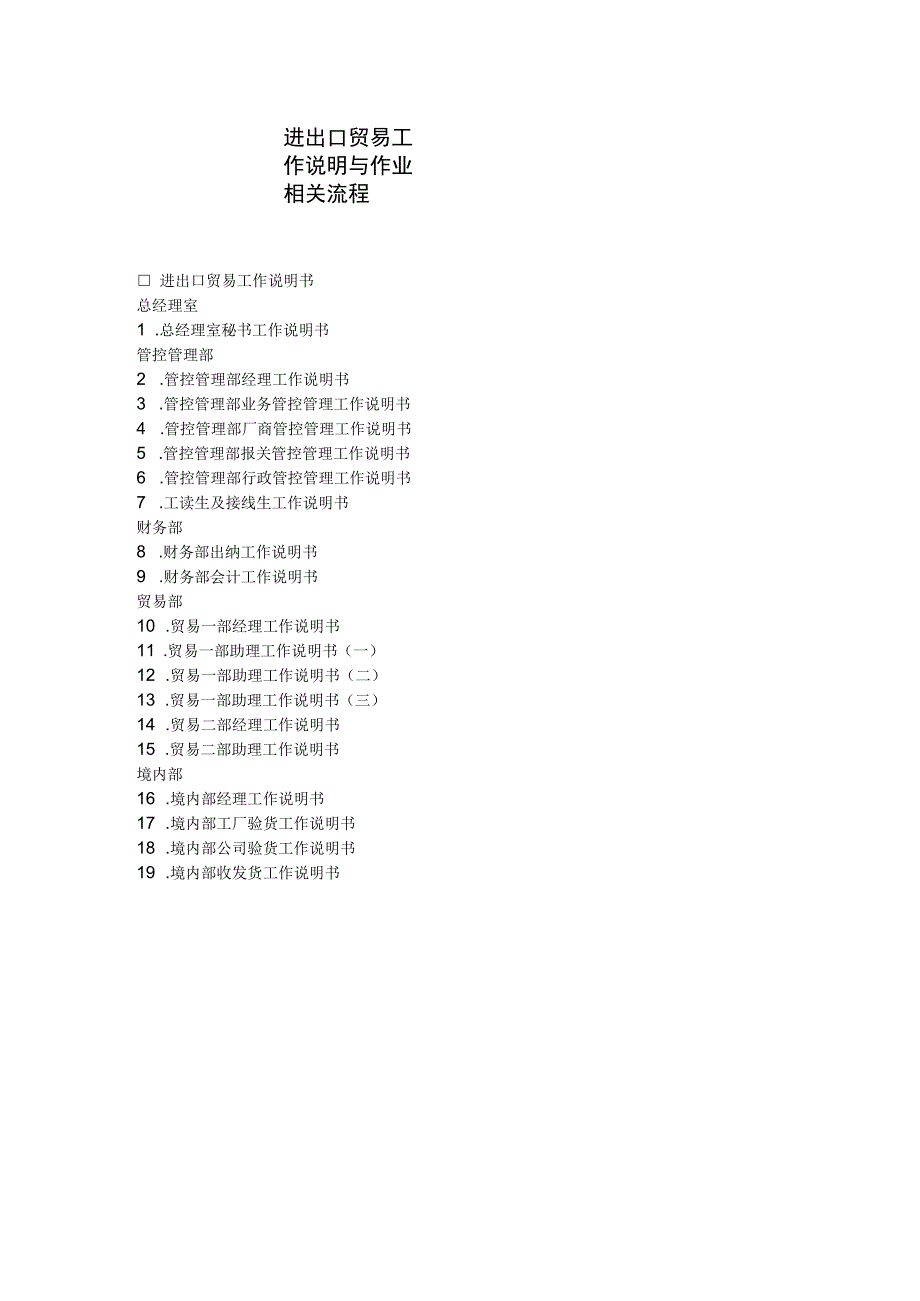 合同模板进出口贸易工作说明与作业流范本.docx_第1页