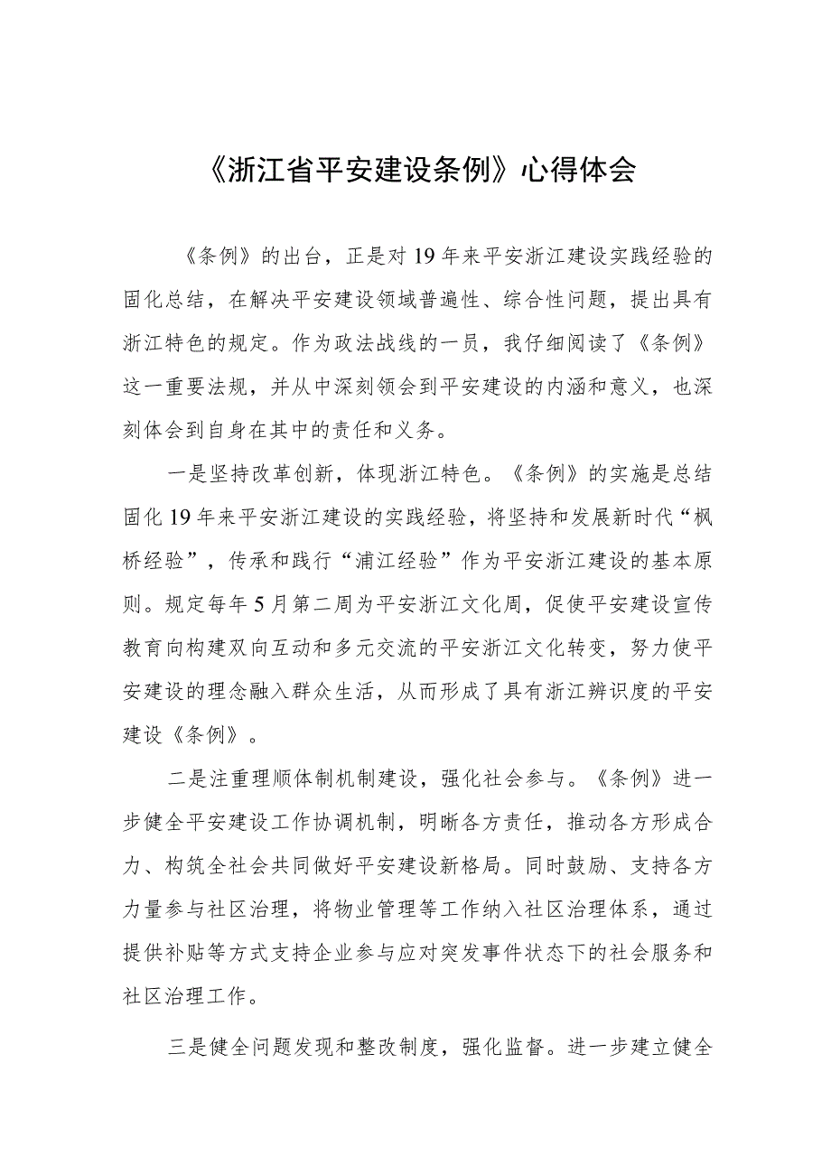 学习浙江省平安建设条例的心得体会发言稿(七篇).docx_第1页