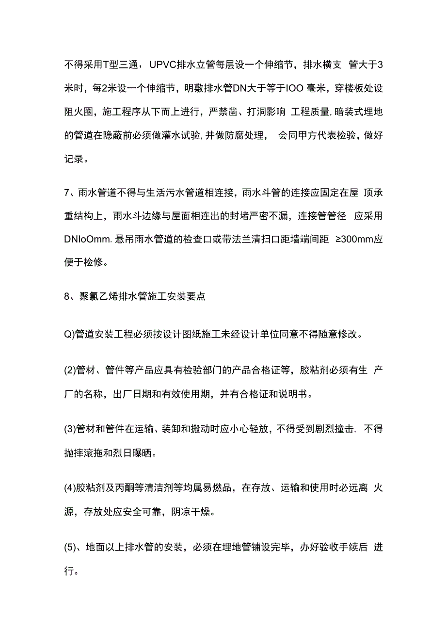 室内室外排水系统施工方法.docx_第3页