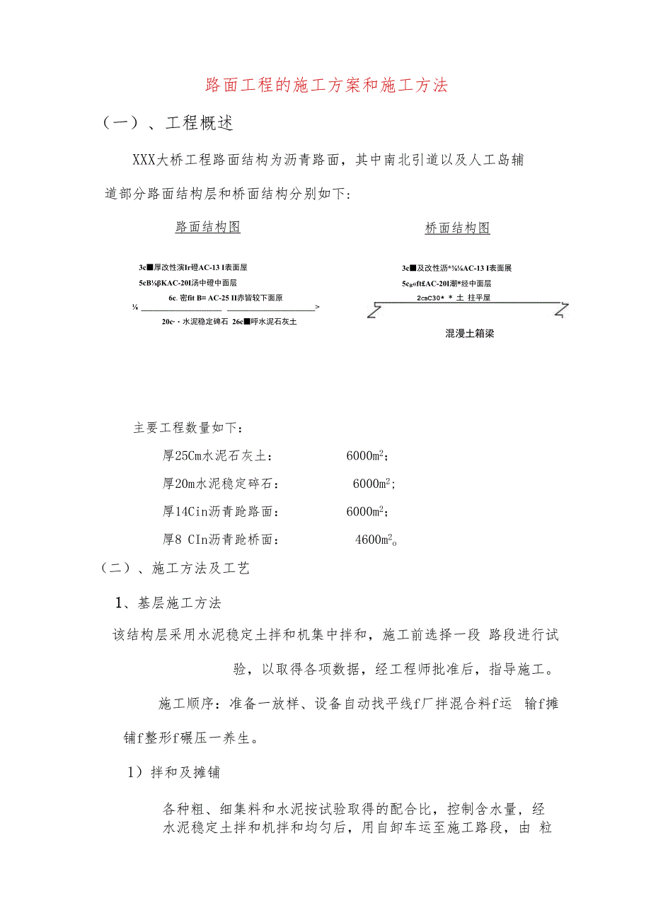 路面工程的施工方案和施工方法.docx_第1页