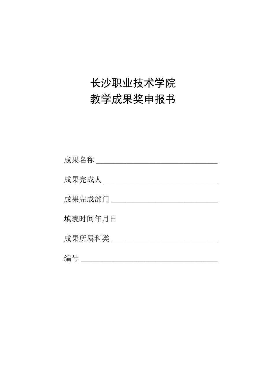 长沙职业技术学院教学成果奖申报书.docx_第1页