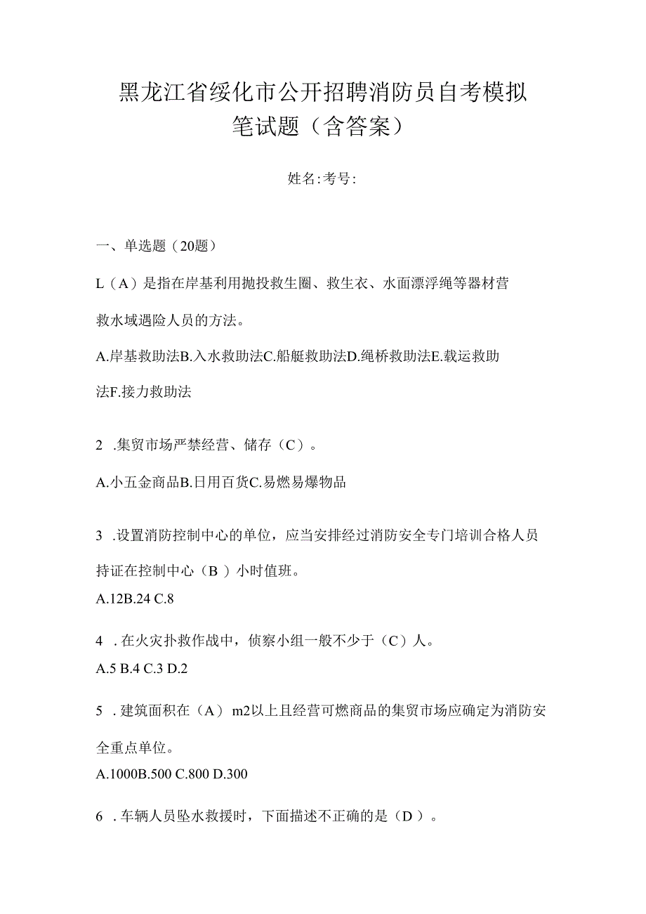 黑龙江省绥化市公开招聘消防员自考模拟笔试题含答案.docx_第1页