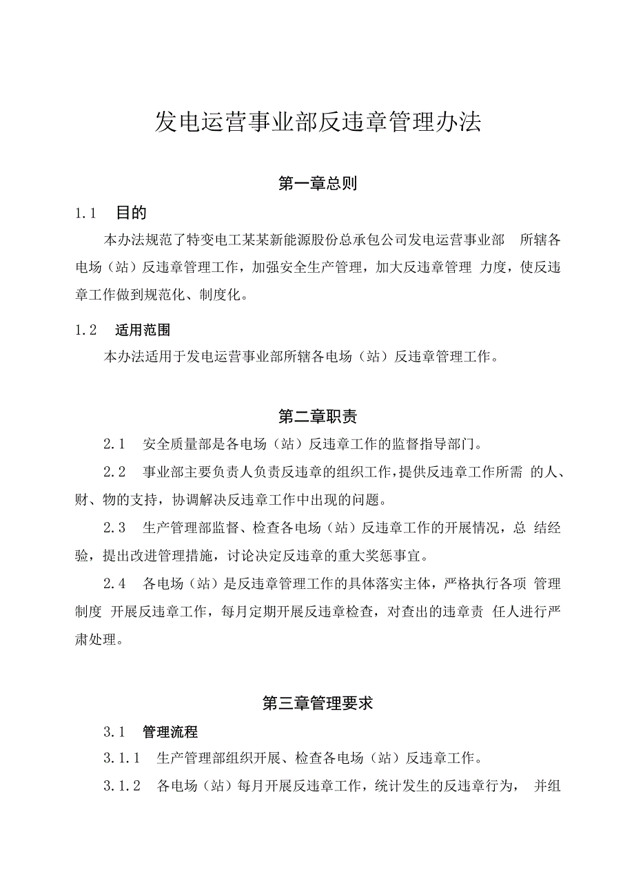 发电运营事业部反违章管理办法（发布版）.docx_第1页