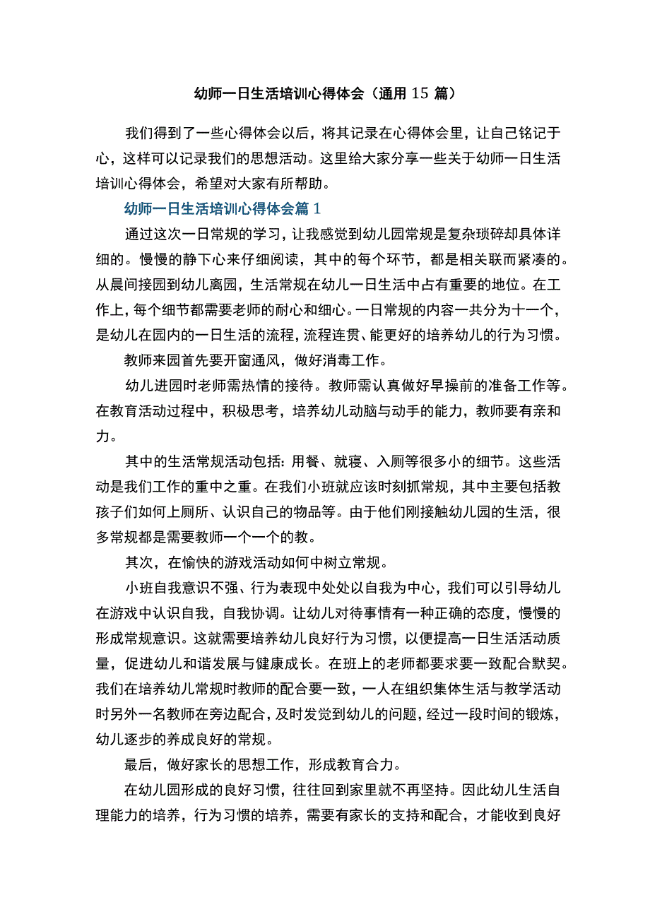 幼师一日生活培训心得体会（通用15篇）.docx_第1页