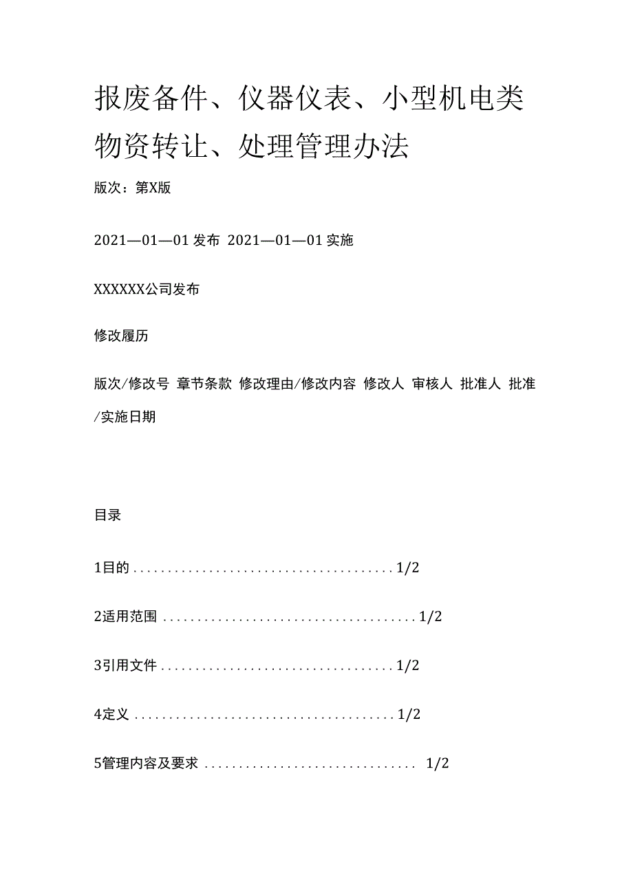 报废备件仪器仪表小型机电类物资转让处理管理办法.docx_第1页