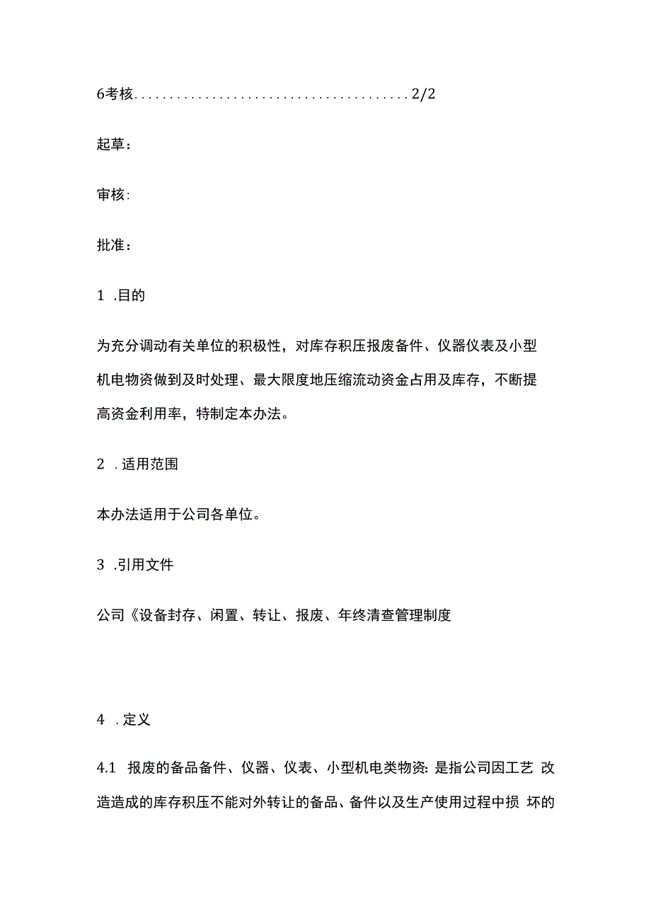 报废备件仪器仪表小型机电类物资转让处理管理办法.docx_第2页