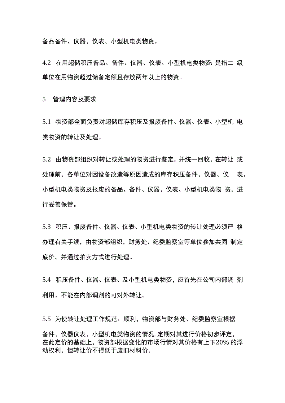 报废备件仪器仪表小型机电类物资转让处理管理办法.docx_第3页