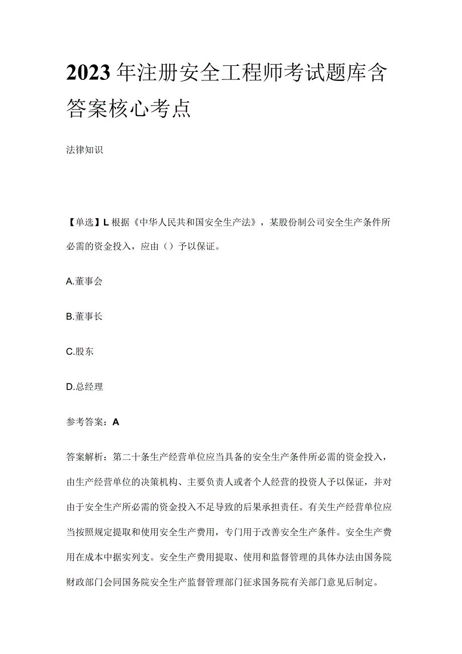 2023年注册安全工程师考试题库 含答案全考点.docx_第1页