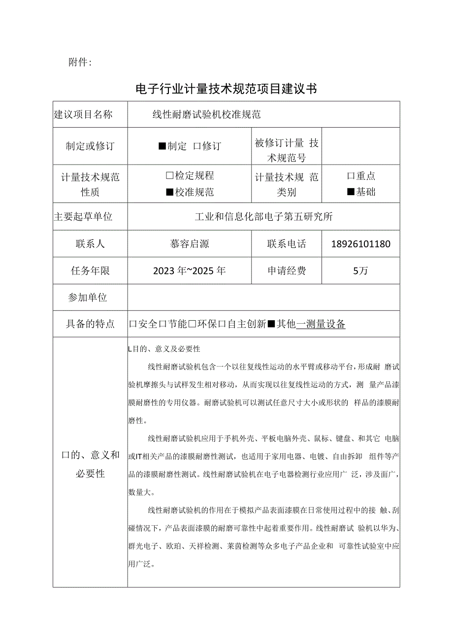 计量技术规范项目建议书-线性耐磨试验机校准规范.docx_第1页