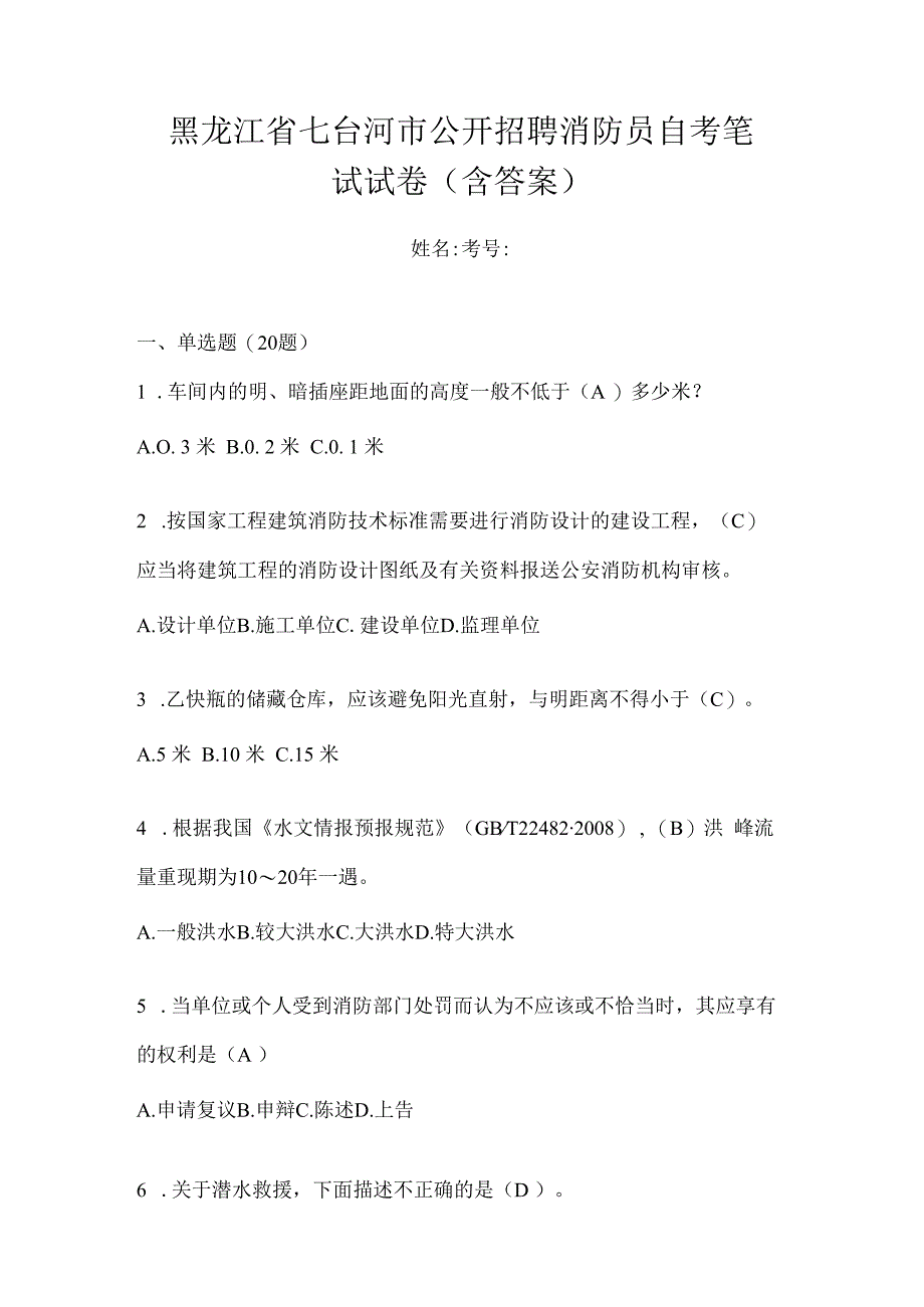 黑龙江省七台河市公开招聘消防员自考笔试试卷含答案.docx_第1页