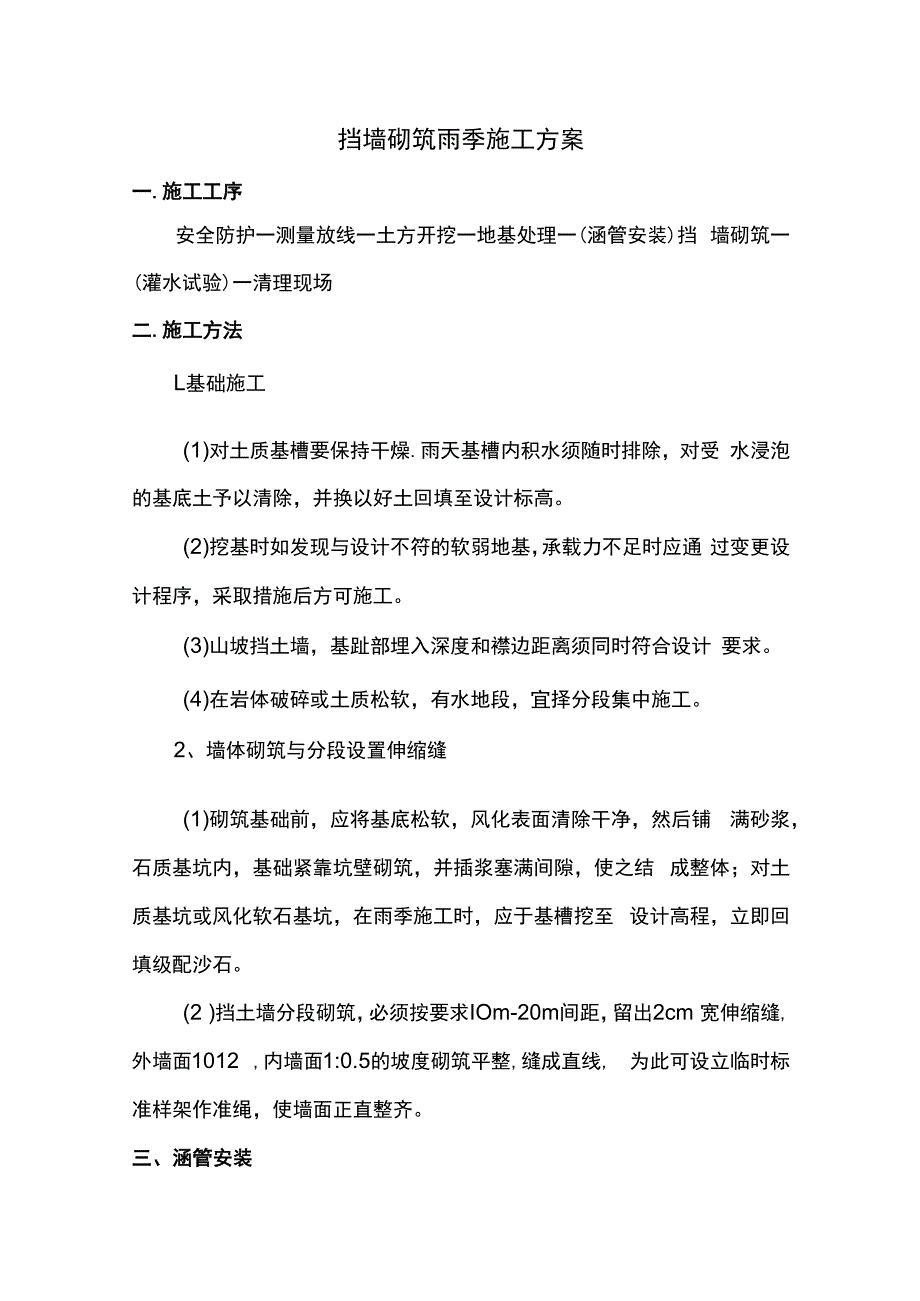 挡墙砌筑雨季施工方案.docx_第1页