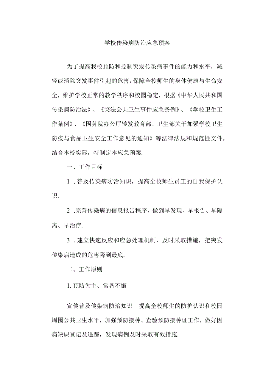 学校传染病防治应急预案.docx_第1页