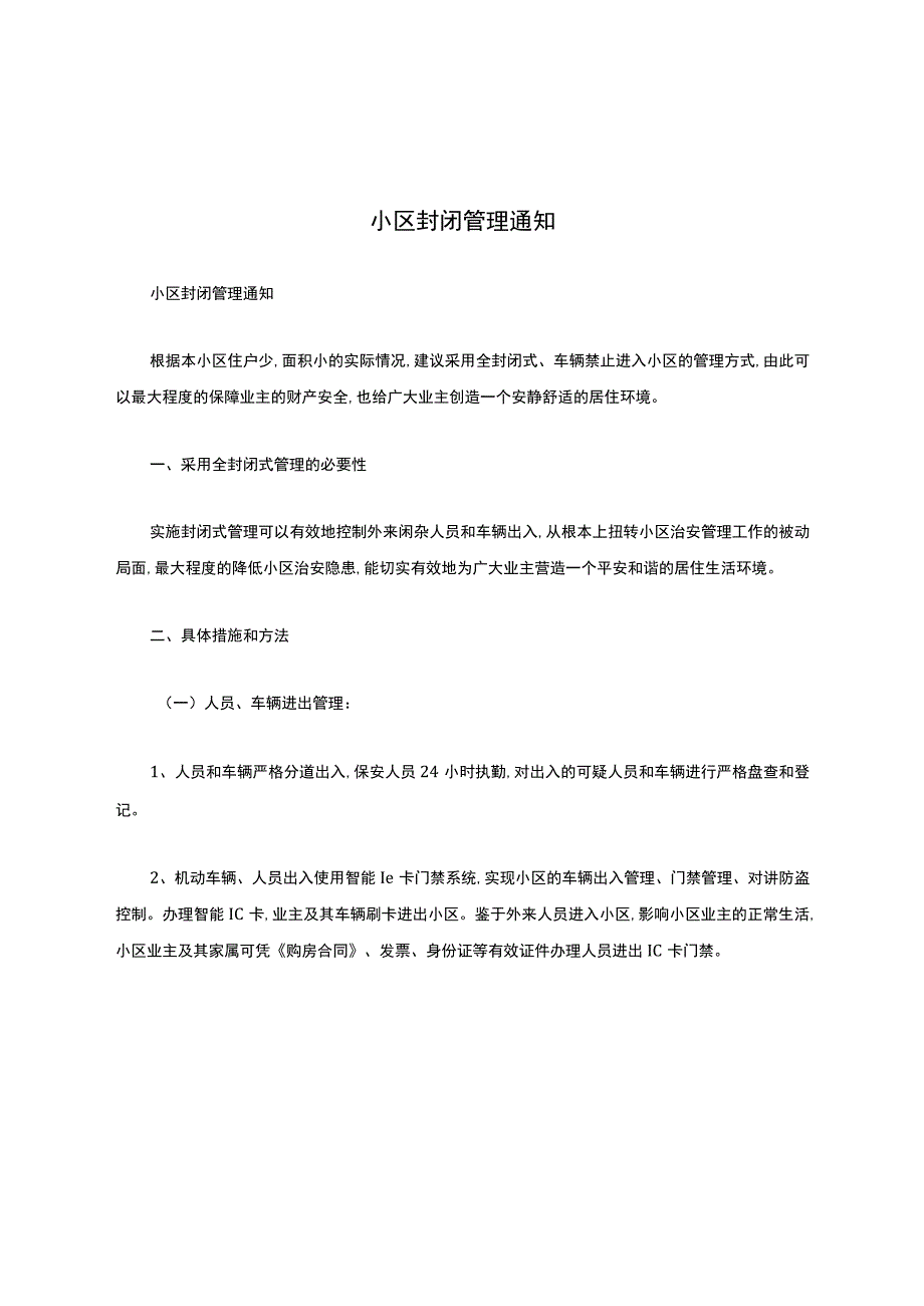 小区封闭管理通知.docx_第1页