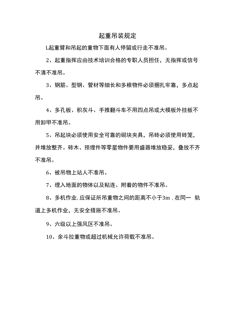 起重吊装规定.docx_第1页