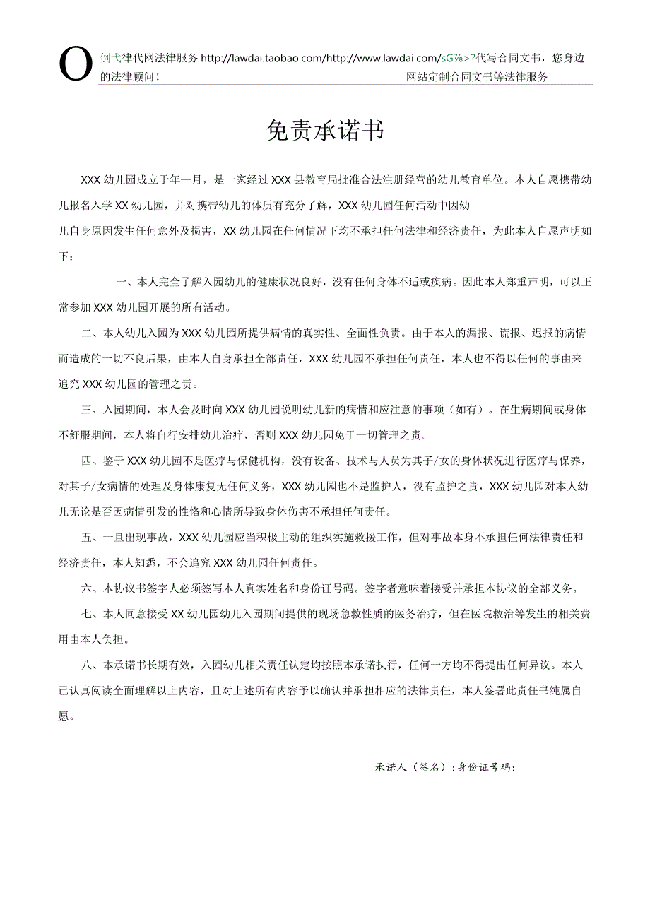 免责承诺书(幼儿入园)律师拟定版本.docx_第1页