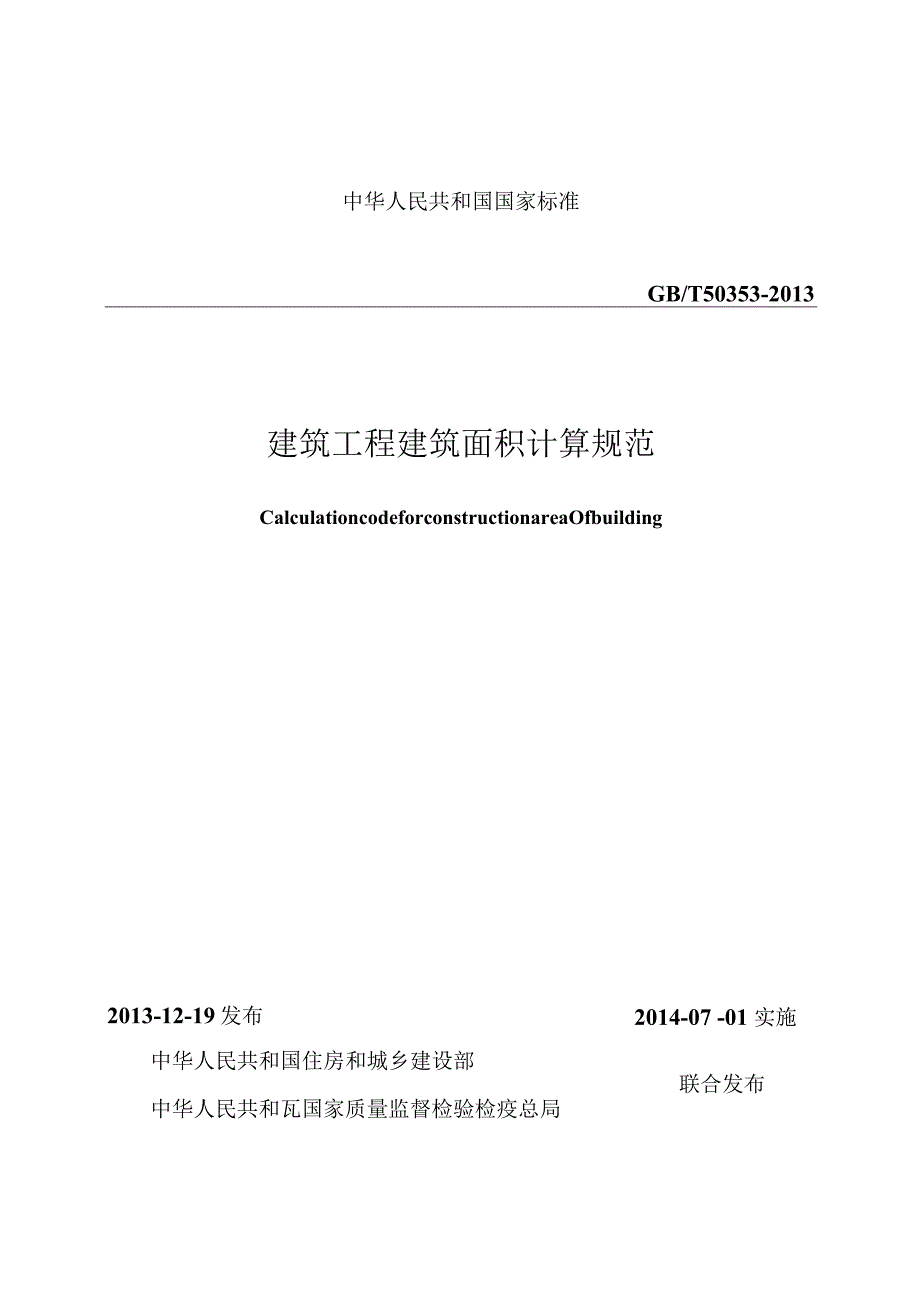 GBT50353-2013建筑工程建筑面积计算规范.docx_第2页