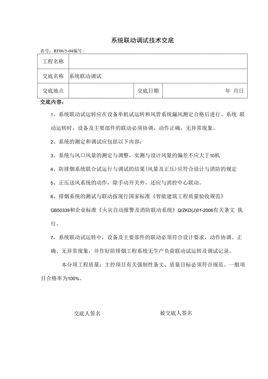 系统联动调试技术交底.docx_第1页